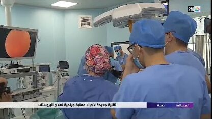 ربورطاج القناة الثانية: تقنية جديدة لإجراء عملية جراحية لعلاج البروستات REZUM